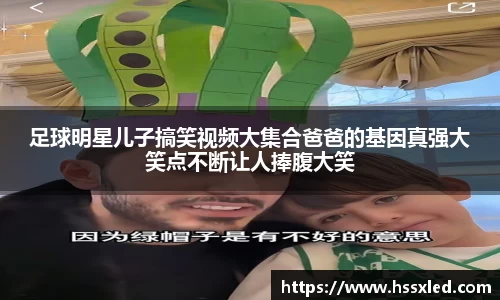 足球明星儿子搞笑视频大集合爸爸的基因真强大笑点不断让人捧腹大笑