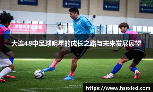 大连48中足球明星的成长之路与未来发展展望