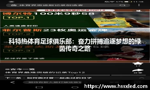 科特热体育足球俱乐部：奋力拼搏追逐梦想的绿茵传奇之路